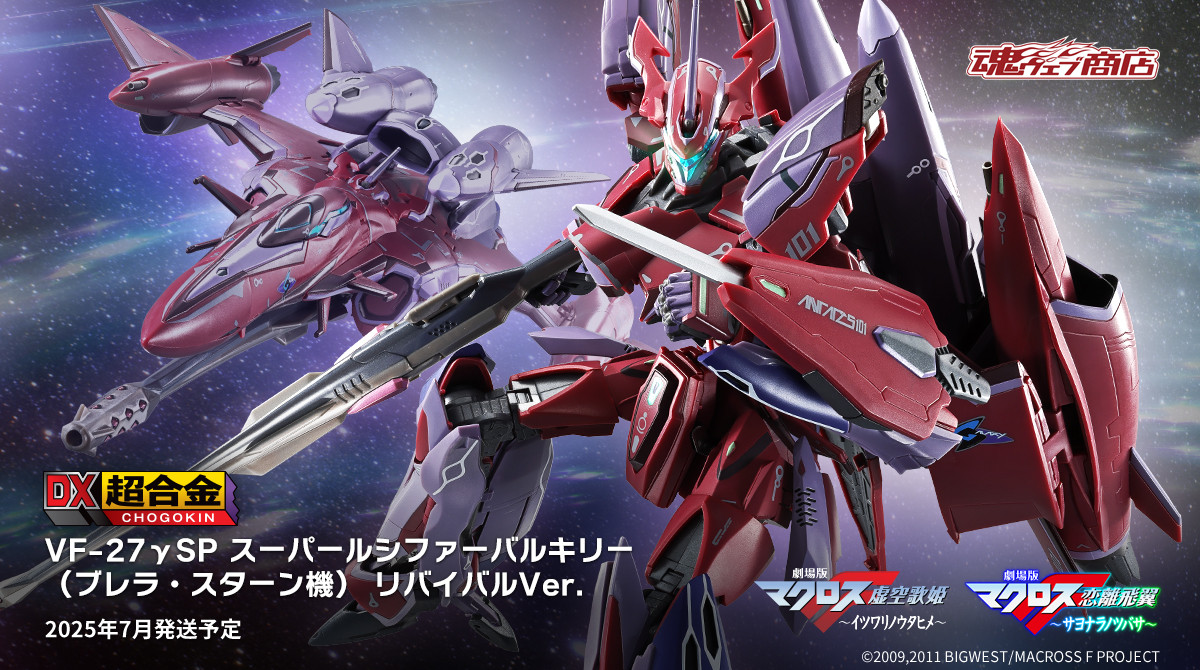 DX Chogokin Super Lucifer Valkyrie (Brella Stern's machine) Revival Ver.